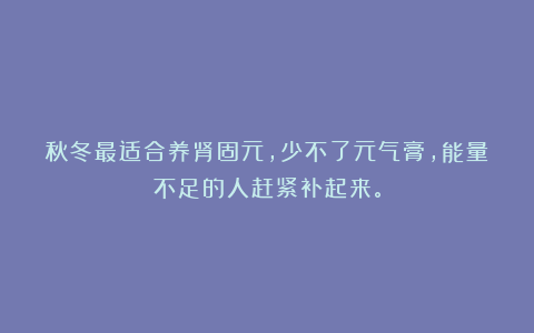 秋冬最适合养肾固元,少不了元气膏,能量不足的人赶紧补起来。