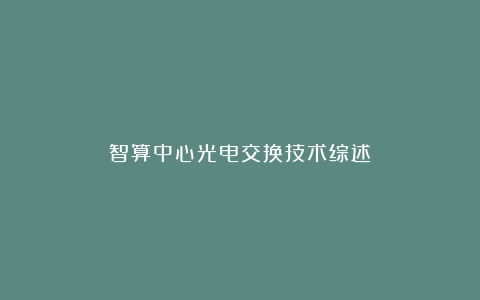 智算中心光电交换技术综述