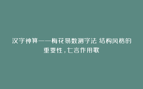 汉字神算——梅花易数测字法(结构风格的重要性,七言作用歌)