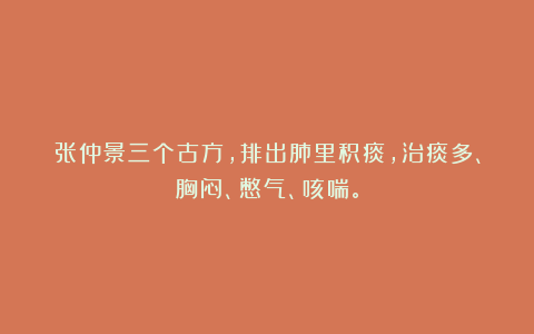 张仲景三个古方,排出肺里积痰,治痰多、胸闷、憋气、咳喘。
