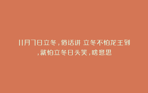 11月7日立冬，俗话讲：立冬不怕龙王到，就怕立冬日头笑，啥意思
