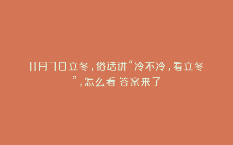 11月7日立冬,俗话讲“冷不冷,看立冬”,怎么看?答案来了!