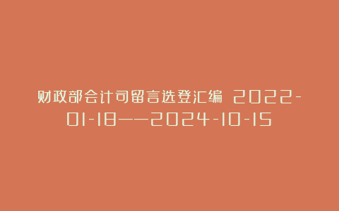 财政部会计司留言选登汇编:(2022-01-18——2024-10-15)