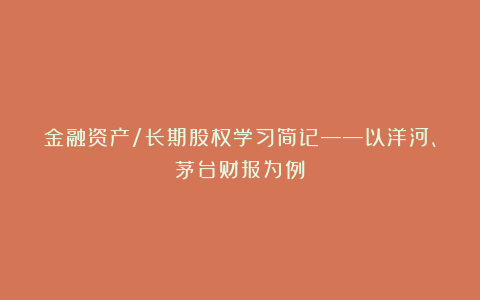 金融资产/长期股权学习简记——以洋河、茅台财报为例