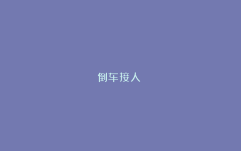 倒车接人!!