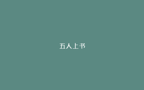 五人上书