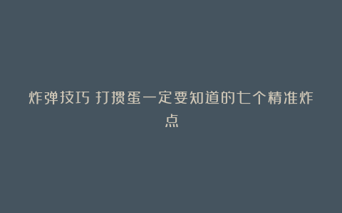 炸弹技巧:打掼蛋一定要知道的七个精准炸点