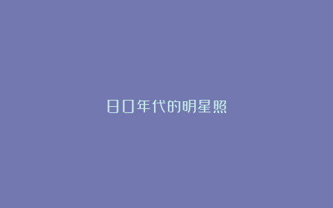80年代的明星照