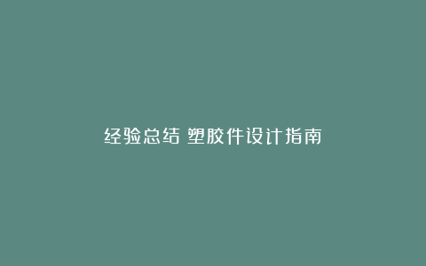 经验总结!塑胶件设计指南