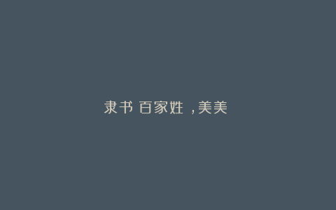 隶书《百家姓》,美美哒!