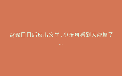 窝囊00后反击文学,小孩哥看到天都塌了…