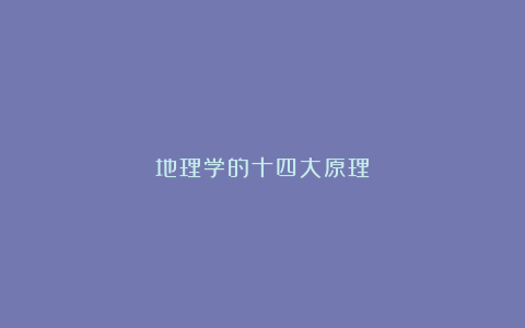 地理学的十四大原理!