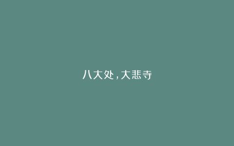 八大处,大悲寺