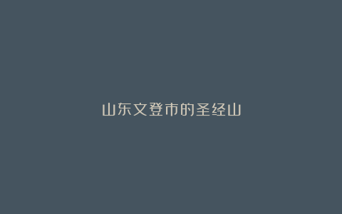 山东文登市的圣经山