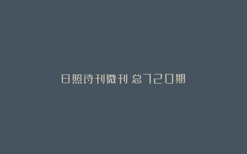 日照诗刊微刊(总720期)