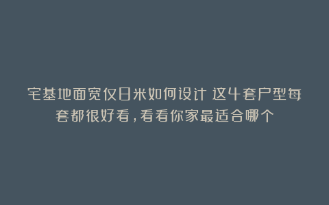 宅基地面宽仅8米如何设计?这4套户型每套都很好看,看看你家最适合哪个