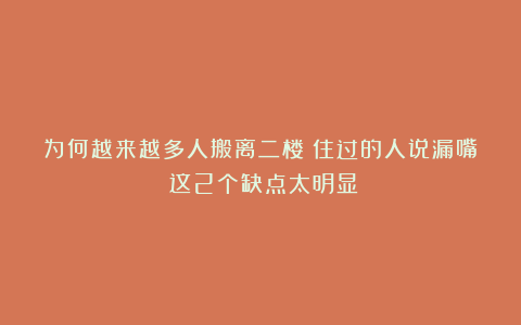 为何越来越多人搬离二楼?住过的人说漏嘴:这2个缺点太明显!