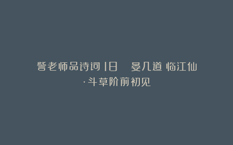 訾老师品诗词(18)| 晏几道《临江仙·斗草阶前初见》