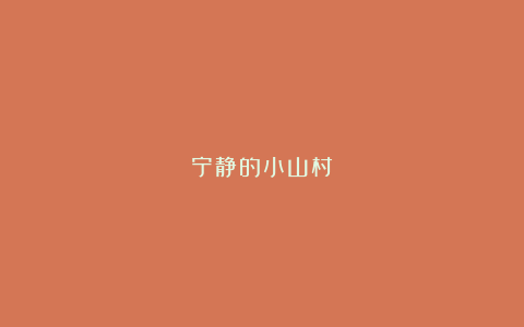 宁静的小山村