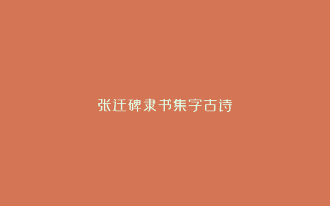 张迁碑隶书集字古诗