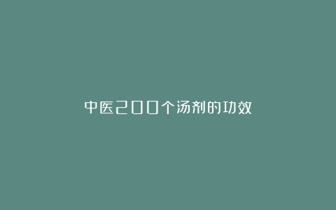中医200个汤剂的功效