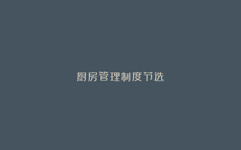 厨房管理制度节选
