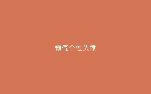 霸气个性头像