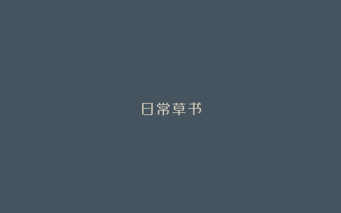 日常草书