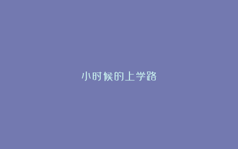 小时候的上学路