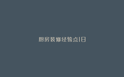 厨房装修经验点18