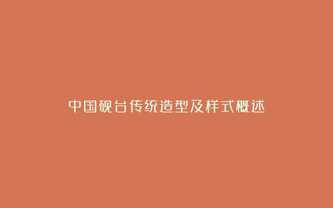 中国砚台传统造型及样式概述