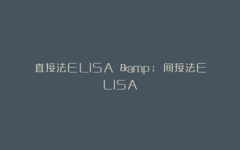 直接法ELISA & 间接法ELISA