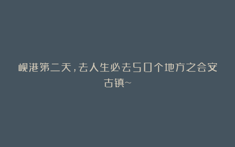 岘港第二天,去人生必去50个地方之会安古镇~