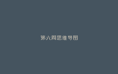 第六周思维导图