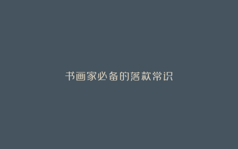 书画家必备的落款常识