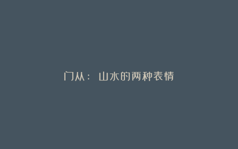 门从: 山水的两种表情