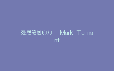强烈笔触的力 | Mark Tennant