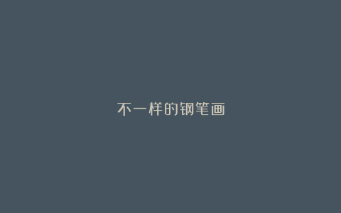 不一样的钢笔画