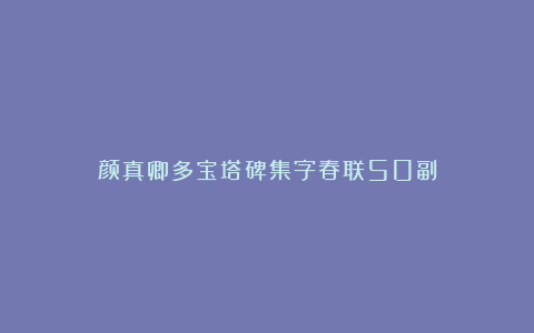 颜真卿多宝塔碑集字春联50副