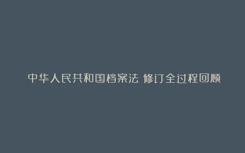 《中华人民共和国档案法》修订全过程回顾