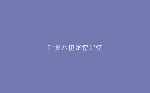 针灸穴位定位记忆