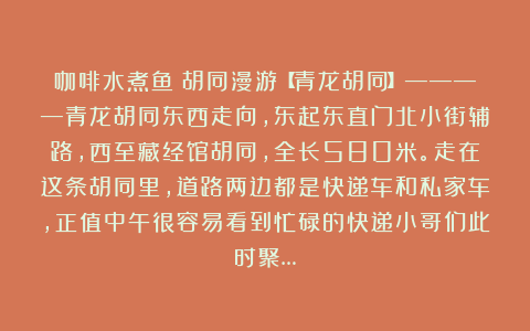 咖啡水煮鱼:胡同漫游【青龙胡同】————青龙胡同东西走向,东起东直门北小街辅路,西至藏经馆胡同,全长580米。走在这条胡同里,道路两边都是快递车和私家车,正值中午很容易看到忙碌的快递小哥们此时聚…