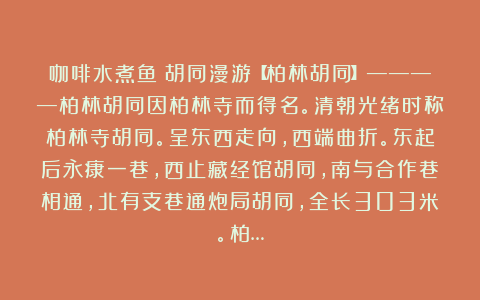咖啡水煮鱼：胡同漫游【柏林胡同】————柏林胡同因柏林寺而得名。清朝光绪时称柏林寺胡同。呈东西走向，西端曲折。东起后永康一巷，西止藏经馆胡同，南与合作巷相通，北有支巷通炮局胡同，全长303米。柏…