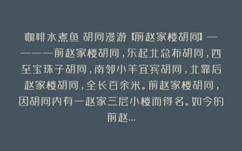 咖啡水煮鱼:胡同漫游【前赵家楼胡同】————前赵家楼胡同,东起北总布胡同,西至宝珠子胡同,南邻小羊宜宾胡同,北靠后赵家楼胡同,全长百余米。前赵家楼胡同,因胡同内有一赵家三层小楼而得名。如今的前赵…
