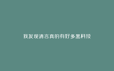 我发现清言真的有好多黑科技!