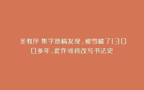《圣教序》集字原稿发现,被雪藏了1300多年,此作或将改写书法史!