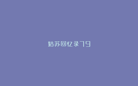 姑苏回忆录79