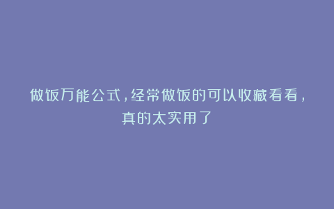 做饭万能公式，经常做饭的可以收藏看看，真的太实用了！
