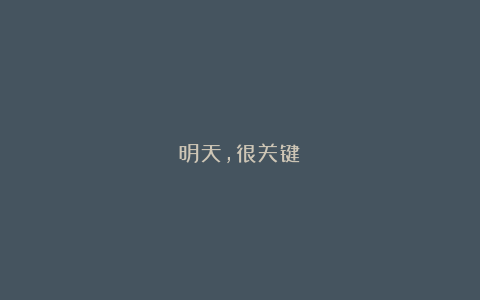 明天,很关键!