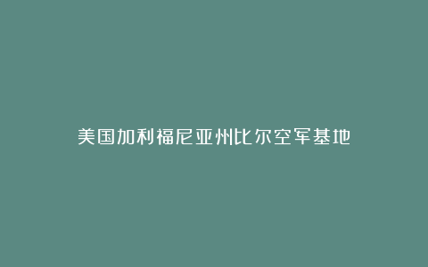 美国加利福尼亚州比尔空军基地